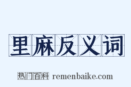 里麻反义词是什么意思的图片